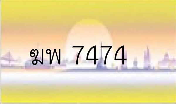 ฆพ 7474